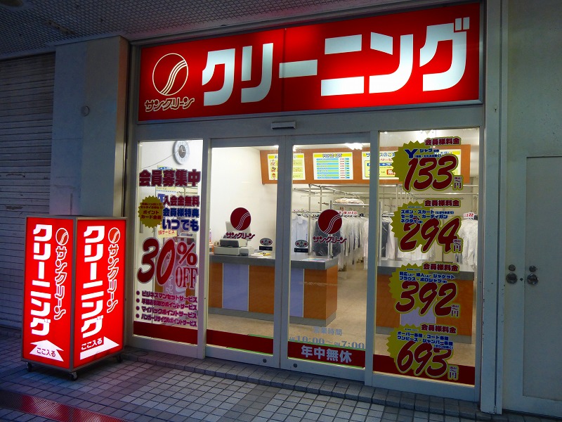 その他　サンクリーン　クリーニング（その他）まで202m