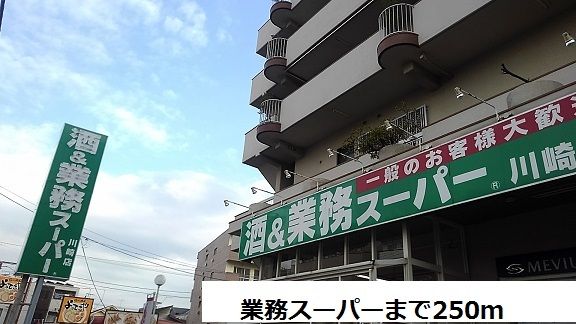 スーパー　業務スーパー（スーパー）まで250m