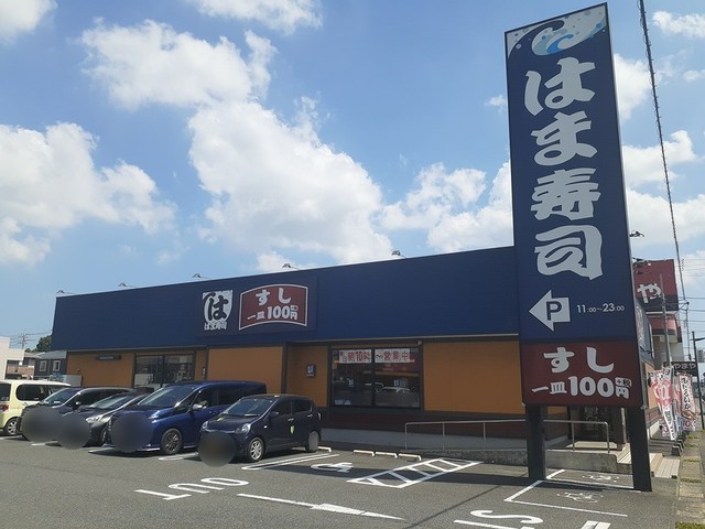 飲食店　はま寿司（飲食店）まで270m