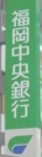 銀行　（株）福岡中央銀行／若松支店（銀行）まで511m
