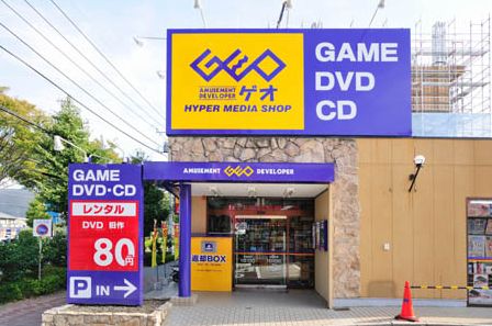 レンタルビデオ　ゲオ平和島店（レンタルビデオ）まで299m