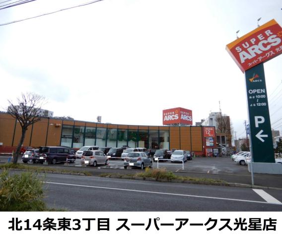 スーパー　アークス（スーパー）まで200m