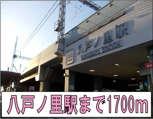 その他　八戸ノ里駅（その他）まで1700m