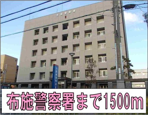 警察署・交番　布施警察署（警察署・交番）まで1500m
