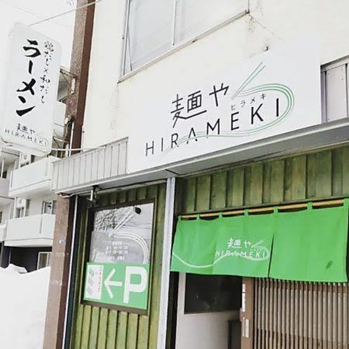飲食店　ラーメン屋（飲食店）まで80m