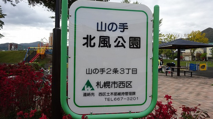 公園　北風公園（公園）まで350m