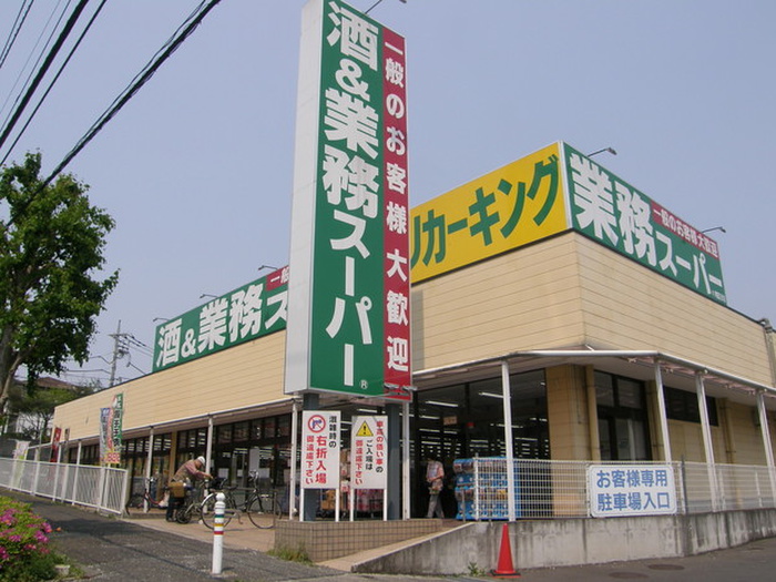 スーパー　業務スーパー 町田図師店（スーパー）まで921m