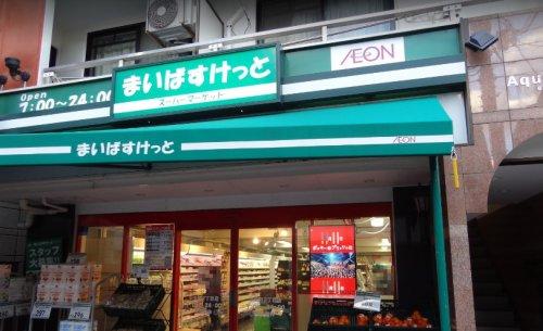 スーパー　まいばすけっと中央町2丁目店（スーパー）まで383m
