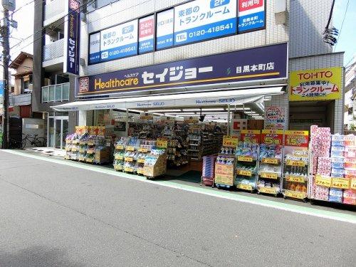ドラックストア　くすりセイジョー目黒本町店（ドラッグストア）まで913m