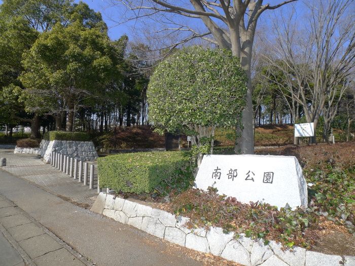 公園　南部公園（公園）まで50m