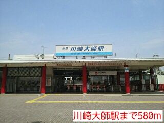 その他　川崎大師駅（その他）まで580m