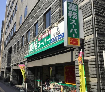 スーパー　業務スーパー 笹塚店（スーパー）まで402m