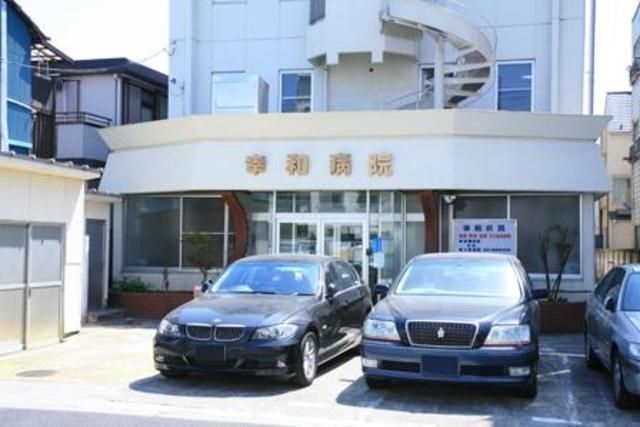 病院　幸和病院（病院）まで571m