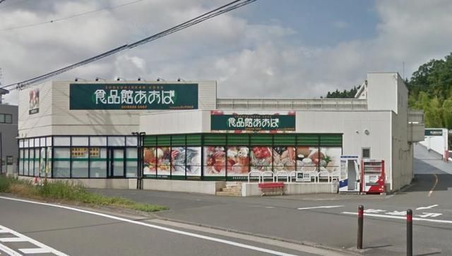 スーパー　食品館あおば本羽田店（スーパー）まで300m