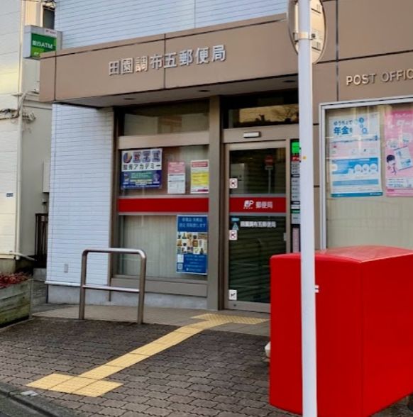 郵便局　田園調布五郵便局（郵便局）まで549m