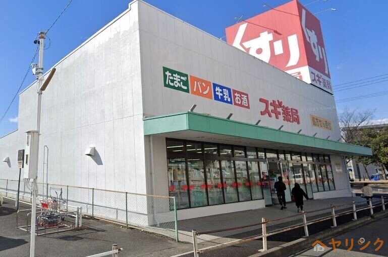 ドラックストア　スギ薬局高針店（ドラッグストア）まで478m