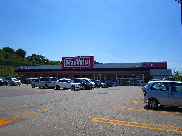 スーパー　マックスバリュ（スーパー）まで1100m