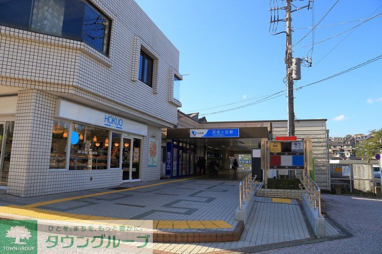 その他　百合ヶ丘駅（その他）まで720m