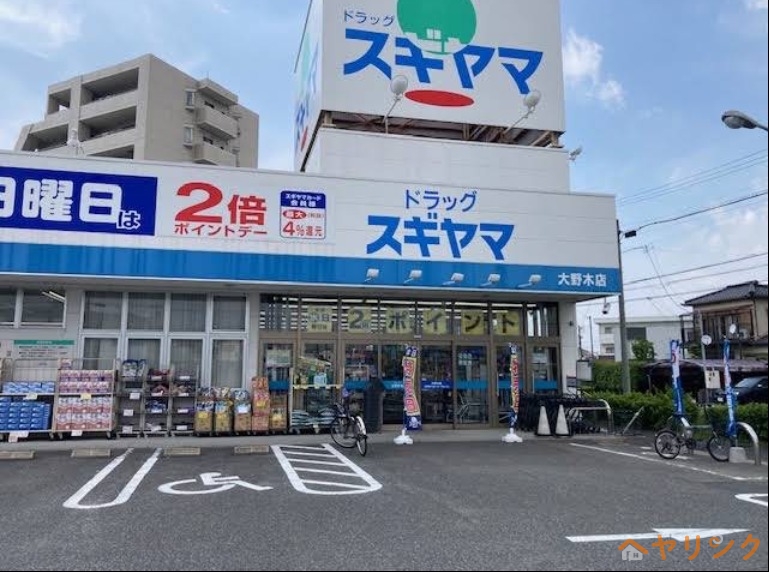 ドラックストア　ドラッグスギヤマ　大野木店（ドラッグストア）まで790m