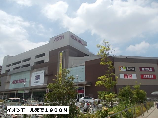 ショッピングセンター　イオンモール新瑞（ショッピングセンター）まで1900m