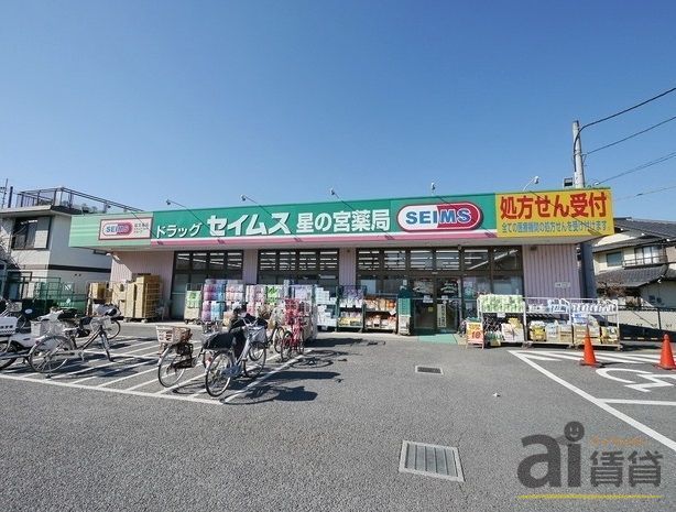 ドラックストア　ドラッグセイムス星の宮店（ドラッグストア）まで630m