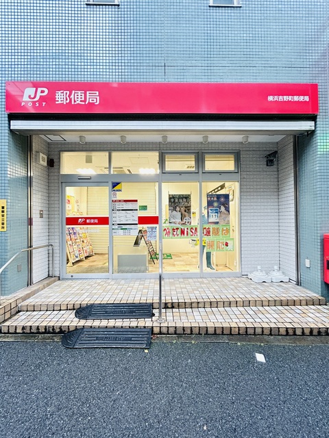 郵便局　横浜吉野町郵便局（郵便局）まで428m