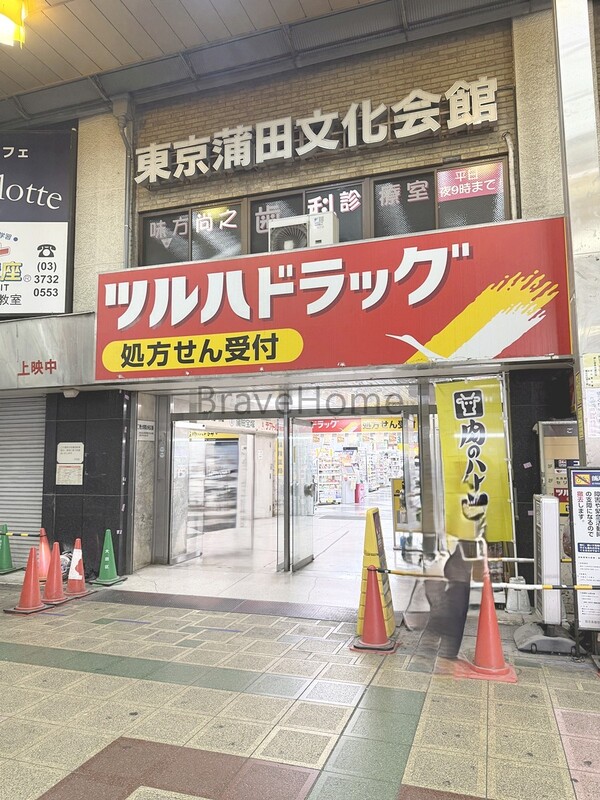 ドラックストア　ツルハドラッグ 蒲田店（ドラッグストア）まで50m