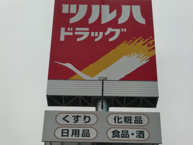 ドラックストア　ツルハドラッグ（ドラッグストア）まで920m