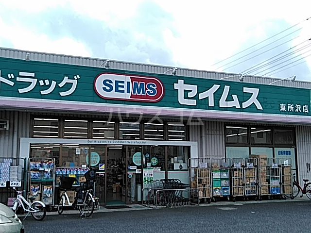 ドラックストア　ドラッグセイムス　東所沢店（ドラッグストア）まで271m