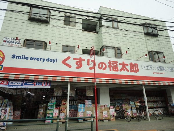 ドラックストア　くすりの福太郎（ドラッグストア）まで868m