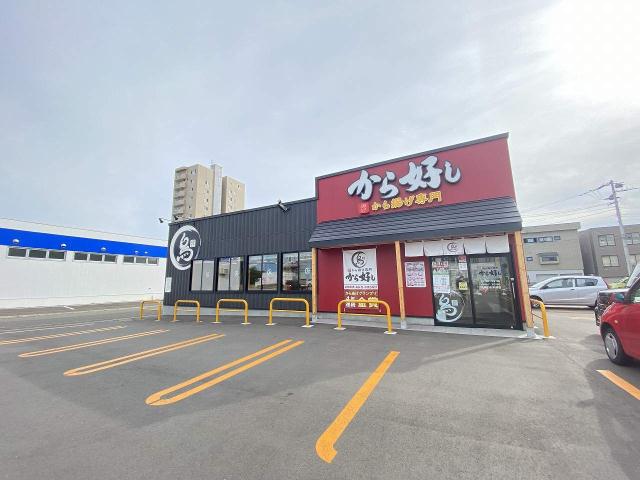 飲食店　から好し札幌白石本通店（飲食店）まで611m