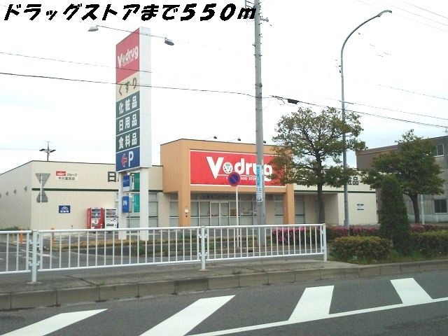 ドラックストア　Ｖドラッグ（ドラッグストア）まで550m