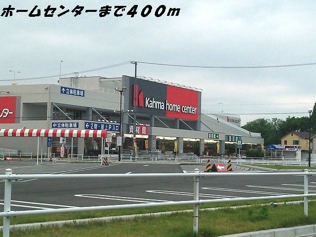 ホームセンター　カーマホームセンター（ホームセンター）まで400m