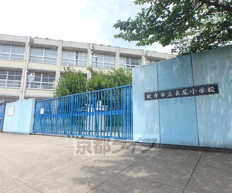 小学校　枚方市立長尾小学校（小学校）まで393m