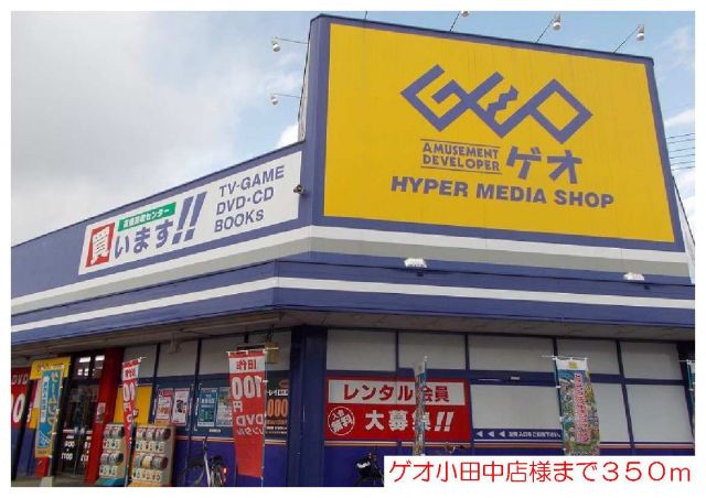 レンタルビデオ　ゲオ小田中店様（レンタルビデオ）まで350m