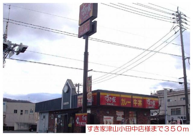 飲食店　すき家津山小田中店様（飲食店）まで350m