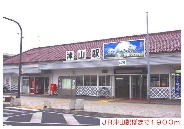 その他　ＪＲ津山駅様（その他）まで1900m