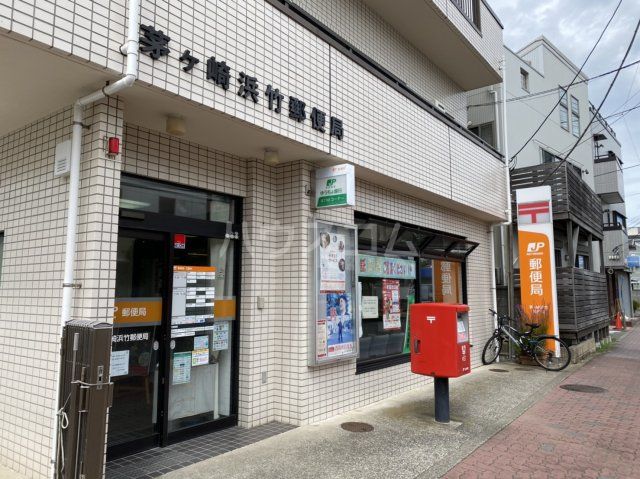 郵便局　茅ヶ崎浜竹郵便局（郵便局）まで294m