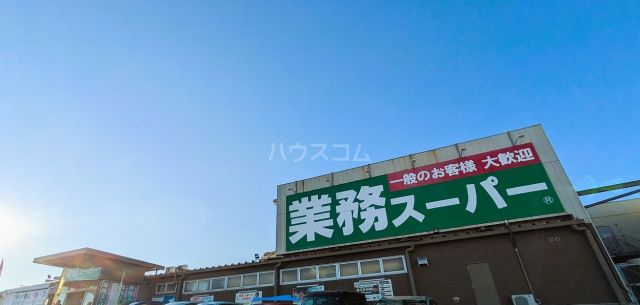 スーパー　業務スーパー宮野木店（スーパー）まで566m