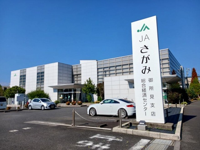 その他　ＪＡさがみ（その他）まで450m