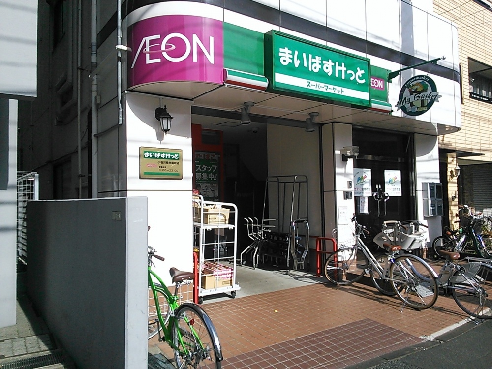 スーパー　イオン　まいばすけっと　小石川植物園前店（スーパー）まで427m