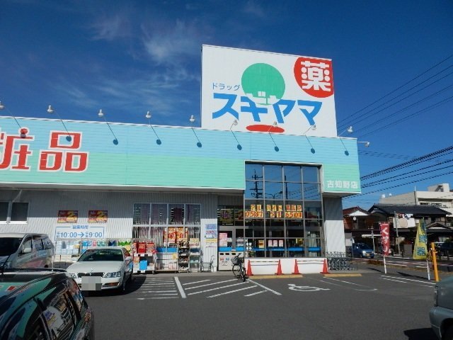 ドラックストア　ドラッグスギヤマ 古知野店（ドラッグストア）まで479m