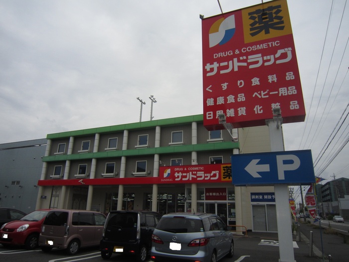 ドラックストア　サンドラッグ（ドラッグストア）まで257m