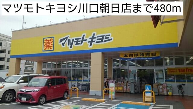 ドラックストア　マツモトキヨシ川口朝日店（ドラッグストア）まで480m
