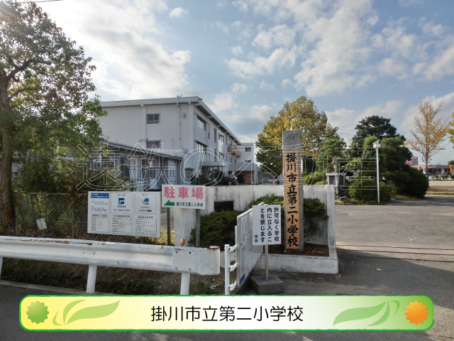 小学校　掛川市立第二小学校（小学校）まで478m