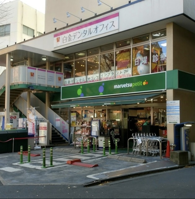 スーパー　マルエツプチ白金台プラチナ通り店（スーパー）まで882m