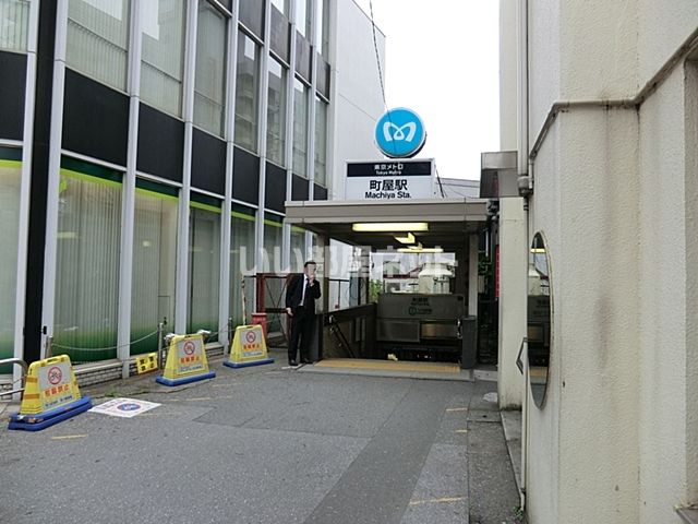 その他　町屋駅（その他）まで777m