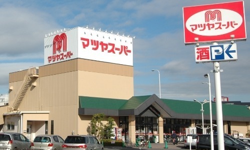 スーパー　マツヤスーパー矢倉店（スーパー）まで1262m