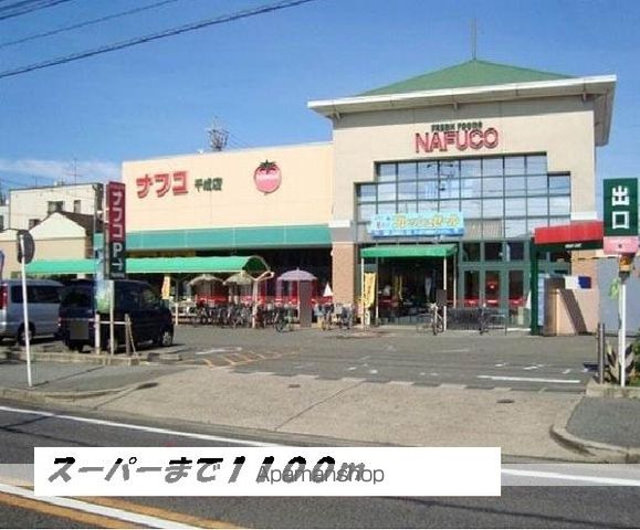 スーパー　ナフコ（スーパー）まで1100m