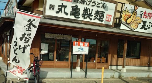 飲食店　丸亀製麺 東浦店（飲食店）まで575m